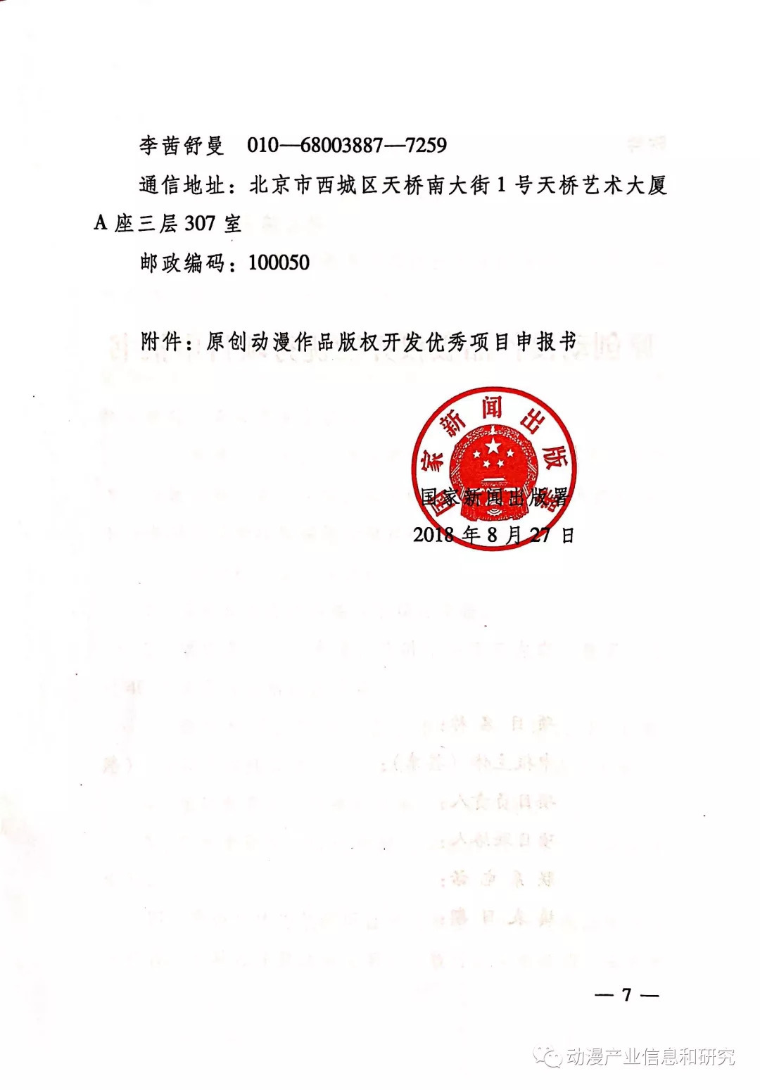 國(guó)家新聞出版署關(guān)于征集原創(chuàng)動(dòng)漫作品版權(quán)開(kāi)發(fā)優(yōu)秀項(xiàng)目的通知——驅(qū)動(dòng)浪潮上的動(dòng)漫版權(quán)開(kāi)發(fā)新機(jī)遇