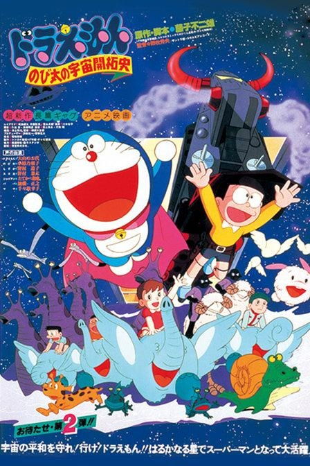 從懷舊到創(chuàng)新 《大雄的宇宙開(kāi)拓史》動(dòng)漫開(kāi)發(fā)新視角
